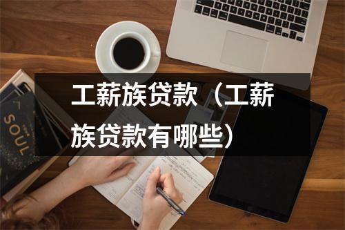 工薪族贷款(工薪族贷款有哪些)