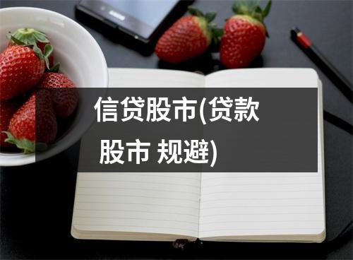 信贷股市(贷款 股市 规避)