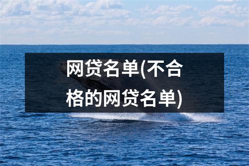 网贷名单(不合格的网贷名单)