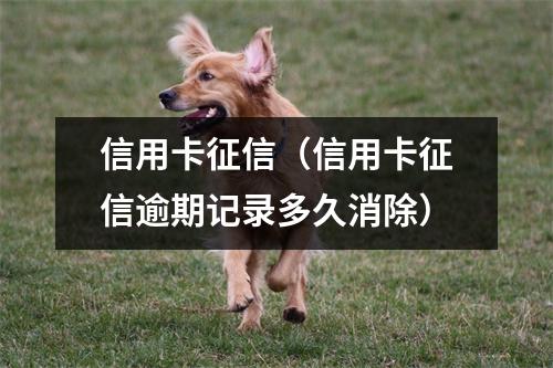 信用卡征信（信用卡征信逾期记录多久消除）