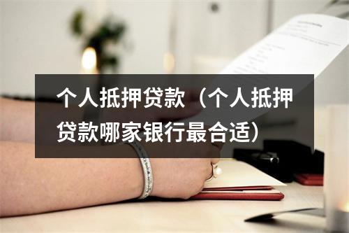 个人抵押贷款（个人抵押贷款哪家银行最合适）