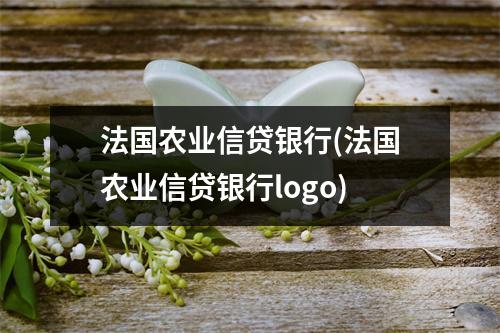 法国农业信贷银行(法国农业信贷银行logo)