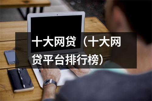 十大网贷(十大网贷平台排行榜)