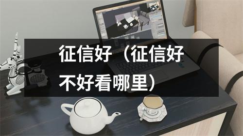 征信好（征信好不好看哪里）