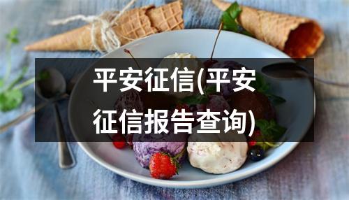 平安征信(平安征信报告查询)