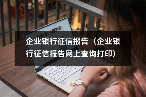 企业银行征信报告（企业银行征信报告网上查询打印）