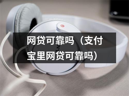 网贷可靠吗(支付宝里网贷可靠吗)