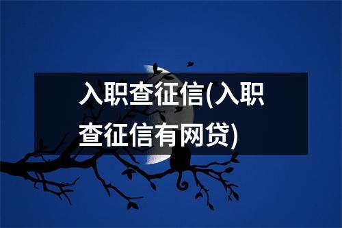 入职查征信(入职查征信有网贷)