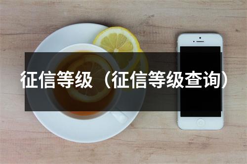 征信等级（征信等级查询）