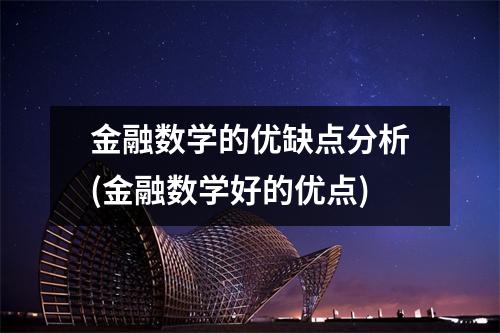 金融数学的优缺点分析(金融数学好的优点)