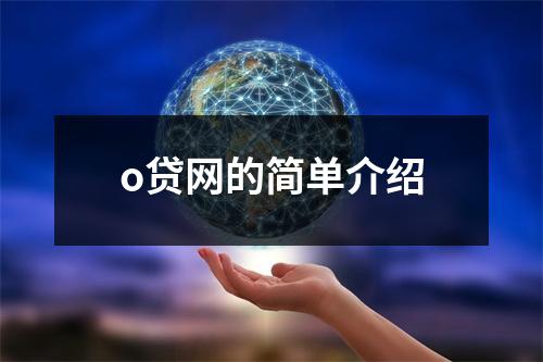 o贷网的简单介绍