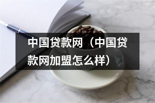 中国贷款网（中国贷款网加盟怎么样）