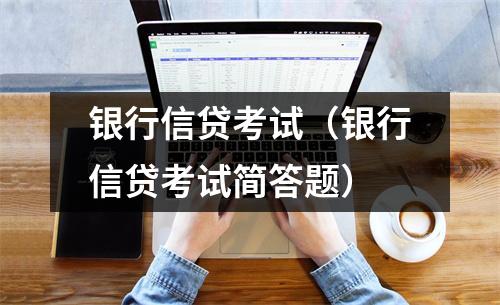 银行信贷考试（银行信贷考试简答题）