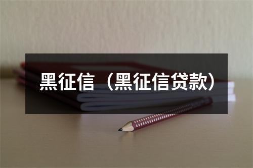 黑征信（黑征信贷款）