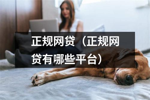 正规网贷(正规网贷有哪些平台)