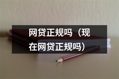 网贷正规吗（现在网贷正规吗）