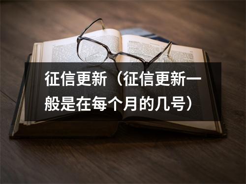 征信更新(征信更新一般是在每个月的几号)