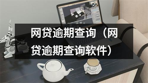 网贷逾期查询（网贷逾期查询软件）