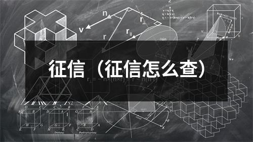 征信（征信怎么查）