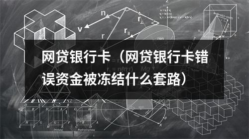 网贷银行卡（网贷银行卡错误资金被冻结什么套路）