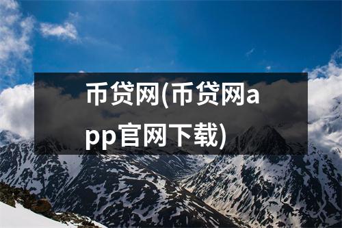 币贷网(币贷网app官网下载)