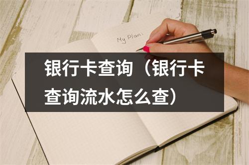 银行卡查询(银行卡查询流水怎么查)