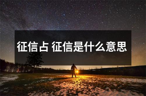 征信占 征信是什么意思 