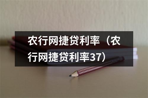 农行网捷贷利率(农行网捷贷利率37)