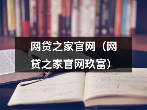 网贷之家官网（网贷之家官网玖富）