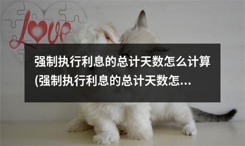 强制执行利息的总计天数怎么计算(强制执行利息的总计天数怎么计算呢)