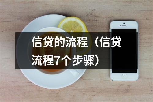 信贷的流程（信贷流程7个步骤）