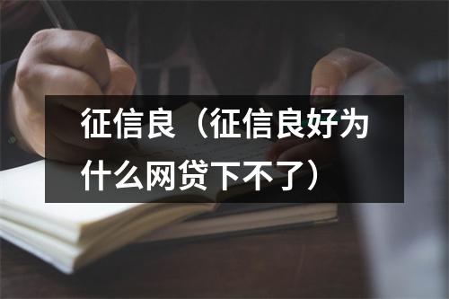 征信良(征信良好为什么网贷下不了)