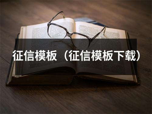 征信模板（征信模板下载）