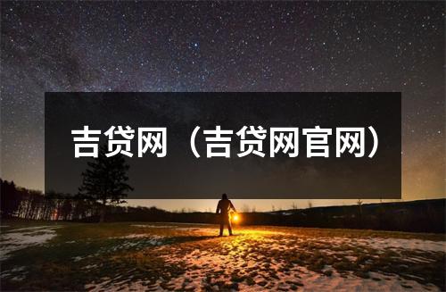 吉贷网（吉贷网官网）