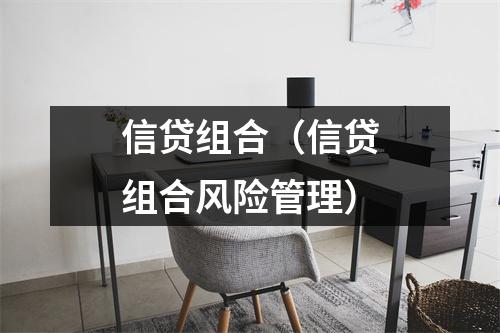 信贷组合(信贷组合风险管理)