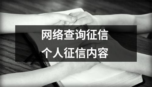 网络查询征信 个人征信内容