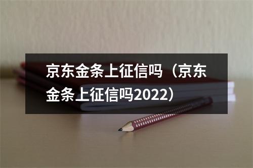 京东金条上征信吗（京东金条上征信吗2022）