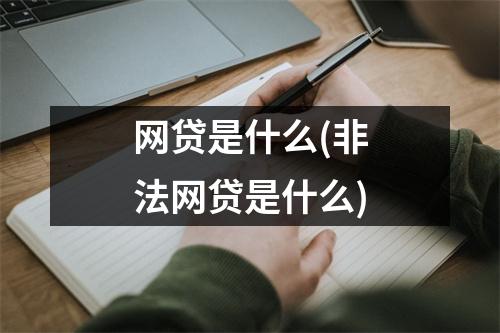 网贷是什么(非法网贷是什么)