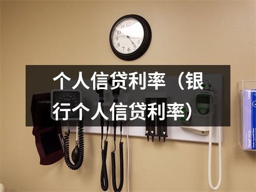 个人信贷利率（银行个人信贷利率）
