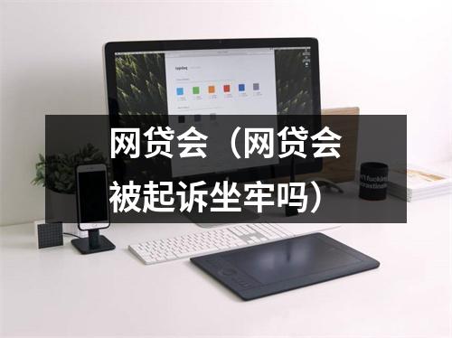 网贷会（网贷会被起诉坐牢吗）