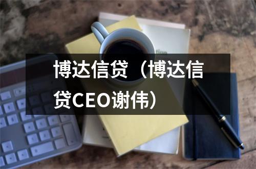 博达信贷（博达信贷CEO谢伟）