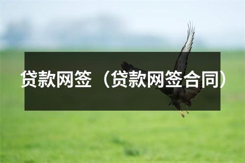 贷款网签(贷款网签合同)