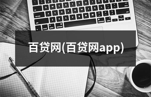 百贷网(百贷网app)