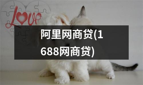 阿里网商贷(1688网商贷)