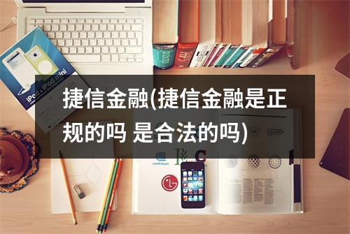 捷信金融(捷信金融是正规的吗 是合法的吗)