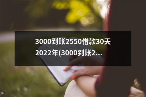 3000到账2550借款30天2022年(3000到账2550借款30天2022年支持苹果下载)