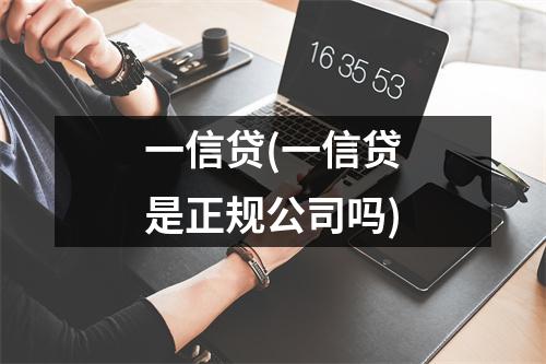 一信贷(一信贷是正规公司吗)