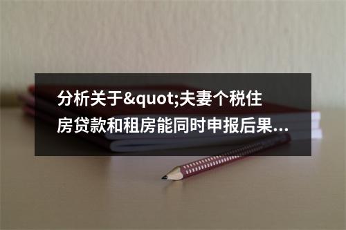 分析关于"夫妻个税住房贷款和租房能同时申报后果 "的词条