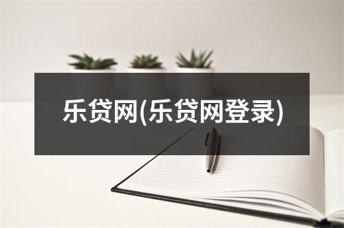 乐贷网(乐贷网登录)