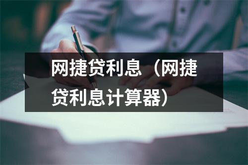 网捷贷利息(网捷贷利息计算器)
